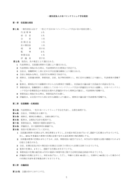 一般社団法人日本ペインクリニック学会規則 第一章 役員選出規則 第 1