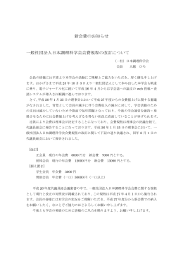 新会費のお知らせ 一般社団法人日本調理科学会会費規程の改訂について