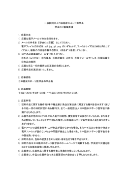 一般社団法人日本臨床スポーツ医学会 学会ロゴ募集要項 1. 応募方法 1
