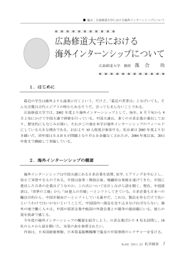 「広島修道大学における海外インターンシップについて」（『私学経営』442