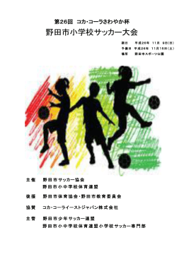 第26回コカ・コーラさわやか杯野田市小学校サッカー大会要項（H26）
