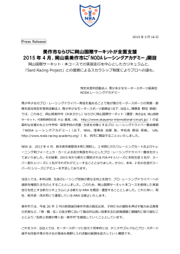 美作市ならびに岡山国際サーキットが全面支援 2015 年 4 月