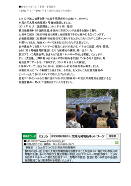 3.11 の津波の被害を受けた岩手県野田村の山あいに 50kWの 市民共同