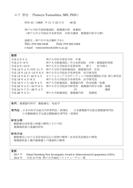 山下智也・履歴（PDF） - 神戸大学 医学研究科･医学部