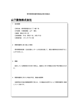 山下敷物株式会社（平成23年度認定）（PDF：79KB）