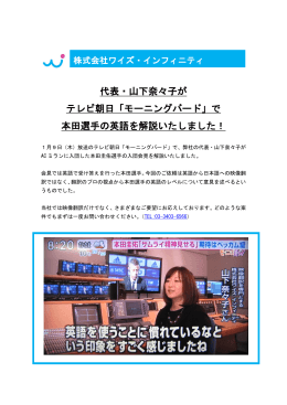 代表・山下奈々子が テレビ朝日「モーニングバード」で 本田選手の英語を