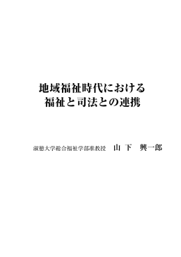 「地域福祉時代における福祉と司法との連携」山下興一郎氏