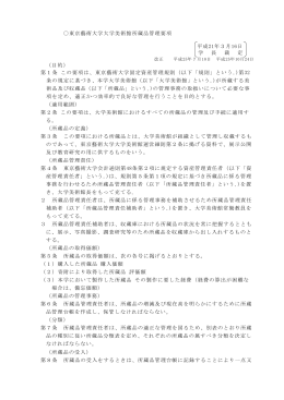 東京藝術大学大学美術館所蔵品管理要項 平成21年3月16日 学 長 裁