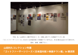 山田利久コレクション所蔵 「ゴットファーザーシリーズ＜日本国内版