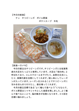 【今日の給食】 ナン チリビーンズ ボイル野菜 ポテトスープ 牛乳 【給食
