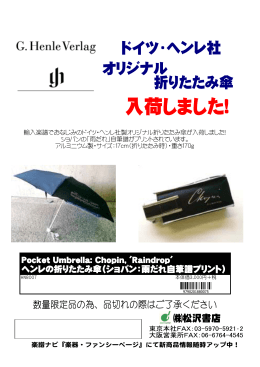 ヘンレの折りたたみ傘（ショパン：雨だれ自筆譜プリント）