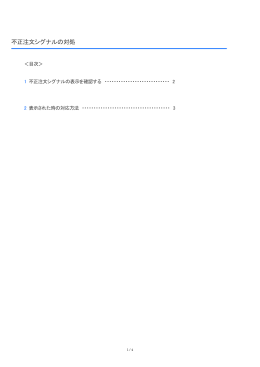 不正注文シグナルの対処［PDF］