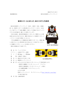 阪神タイガースとくまモンが、初のコラボグッズを発売