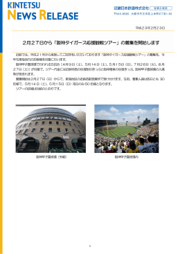 2月27日から「阪神タイガース応援観戦ツアー」の募集を開始します
