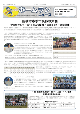 ホームランニュース23号 - 船橋市野球協会少年学童部