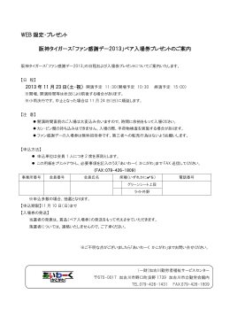 WEB 限定・プレゼント 阪神タイガース「ファン感謝デー2013」ペア入場券