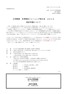 大学野球 冬季特別トレーニング西日本 2015 取材申請について