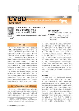 PDFダウンロード（966KB） - CVBD（犬の節足動物媒介性疾患）