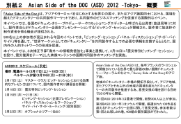 別紙2 Asian Side of the DOC（ASD）2012 –Tokyo