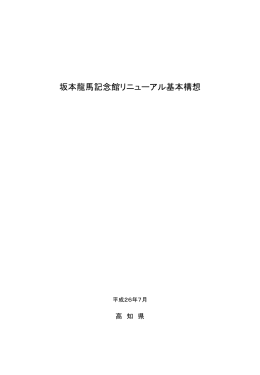 坂本龍馬記念館リニューアル基本構想[PDF：2MB]