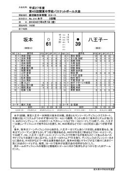 坂本 八王子一 - 栃木県バスケットボール協会