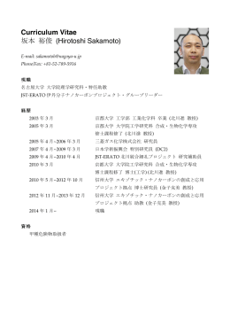 Curriculum Vitae 坂本 裕俊 (Hirotoshi Sakamoto)