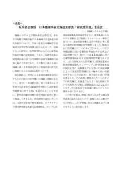 坂本弘志教授 日本機械学会北海道支部賞「研究技術賞」を受賞