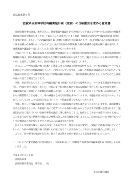滋賀県立高等学校再編実施計画（原案）の白紙撤回を求める