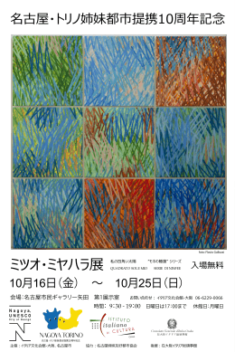 ミツオ・ミヤハラ展 - 名古屋姉妹友好都市協会