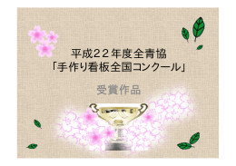 平成22年度全青協 「手作り看板全国コンクール」 受賞作品