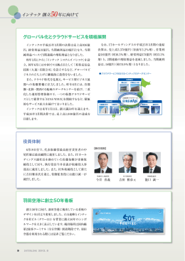 羽田空港に創立50年看板 グローバル化とクラウドサービスを
