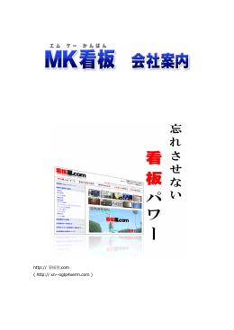 MK看板 会社案内資料
