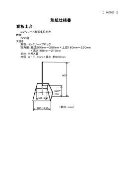 看板土台 別紙仕様書