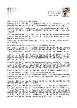 代理からの手紙 - 一般社団法人 日本マイクロ・ナノバブル学会
