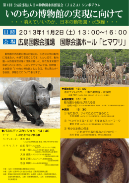 こちらのPDF案内資料 - 日本動物園水族館協会