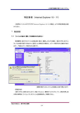 特記事項（Internet Explorer 10・11）[PDF:588KB]