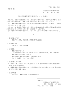 生徒の個人情報使用に関する文書 - 千葉県学校教育情報ネットワーク