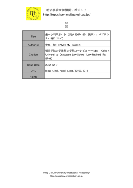 パブリシティ権について - Meiji Gakuin University Institutional Repository