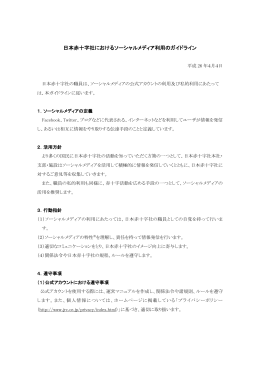 日本赤十字社におけるソーシャルメディア利用のガイドライン（PDF：294KB）