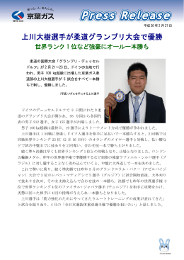 上川大樹選手が柔道グランプリ大会で優勝世界ランク1位など