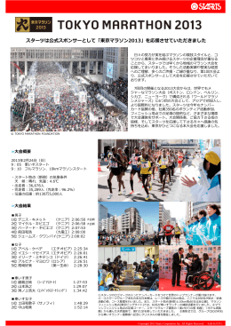 スターツは公式スポンサーとして「東京マラソン2013」を応援させて