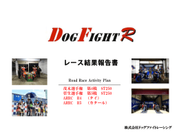 レース結果・報告書 - DOG FIGHT RACING（ドッグファイトレーシング）