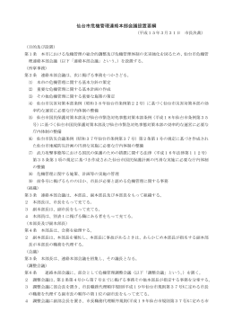 仙台市危機管理連絡本部会議設置要綱 (PDF:120KB)