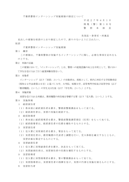 千葉県警察インターンシップ実施要領の制定について 平 成 2 7 年 4 月
