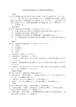 滋賀県琵琶湖保全再生推進本部設置規程（PDF：113KB）
