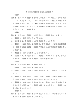 函館市職員提案審査委員会設置要綱 （設置） 第1条 職員からの業務の