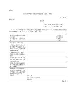 様式例 条例土壌汚染状況調査結果報告書（追完・詳細） 年 月 日 横浜