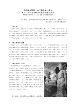 上淀廃寺塑造丈六三尊仏像の復元 断片レプリカを用いた復元模型の制作