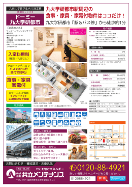 九大学研都市駅周辺の 食事・家具・家電付物件はココだけ！