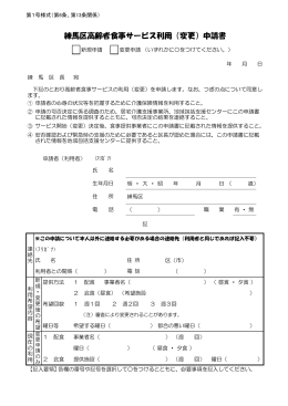 練馬区高齢者食事サービス利用・変更申請書（PDF：189KB）